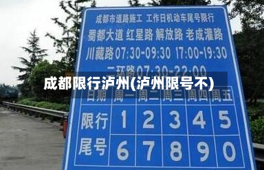 成都限行泸州(泸州限号不)-第2张图片