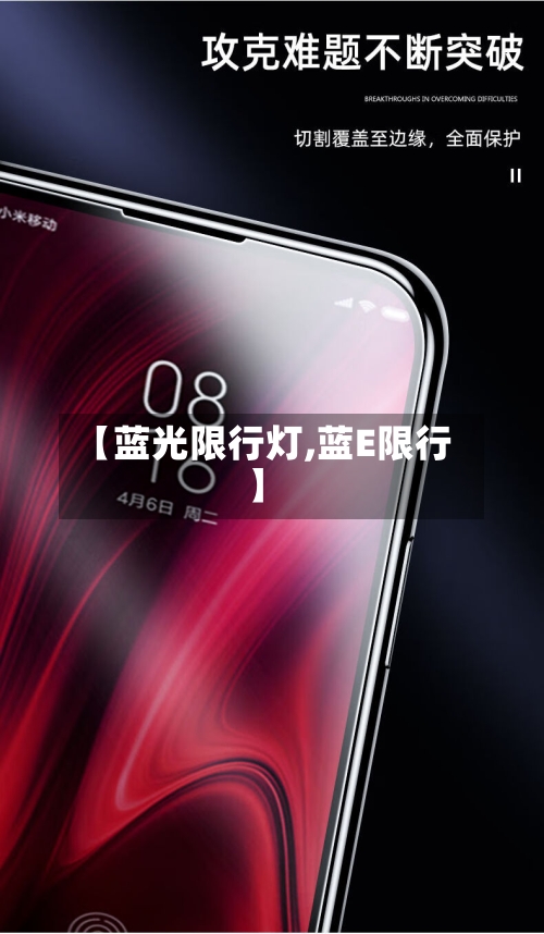 【蓝光限行灯,蓝E限行】-第2张图片