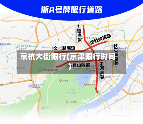 京杭大街限行(京津限行时间)