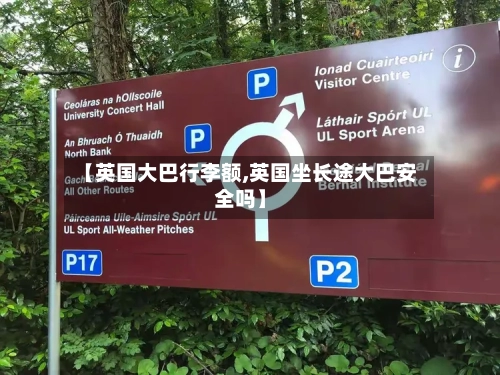 【英国大巴行李额,英国坐长途大巴安全吗】-第2张图片