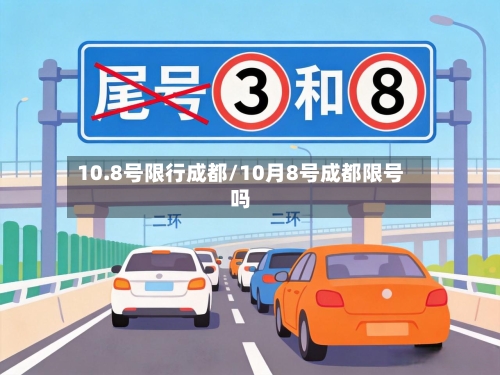 10.8号限行成都/10月8号成都限号吗-第2张图片