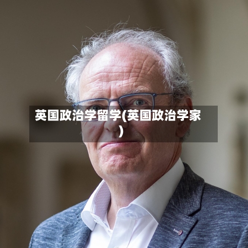 英国政治学留学(英国政治学家)