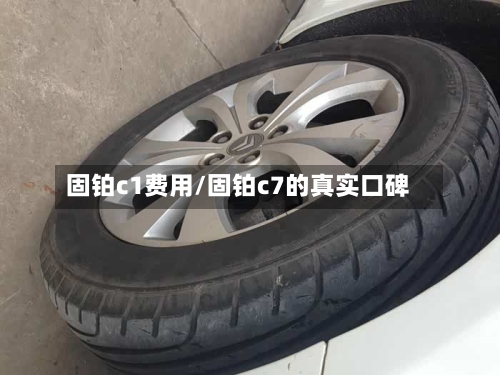 固铂c1费用/固铂c7的真实口碑
