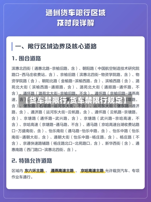 【货车禁限行,货车禁限行规定】
