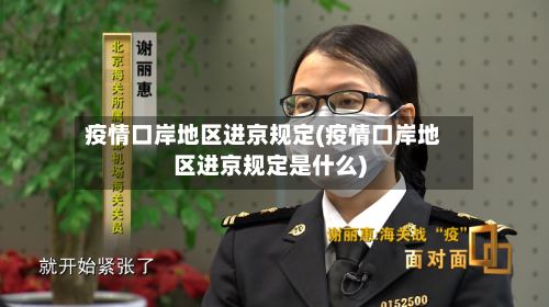 疫情口岸地区进京规定(疫情口岸地区进京规定是什么)-第3张图片
