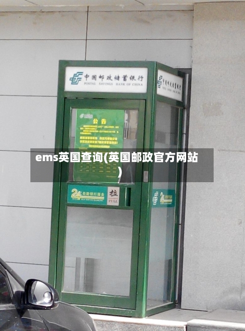 ems英国查询(英国邮政官方网站)