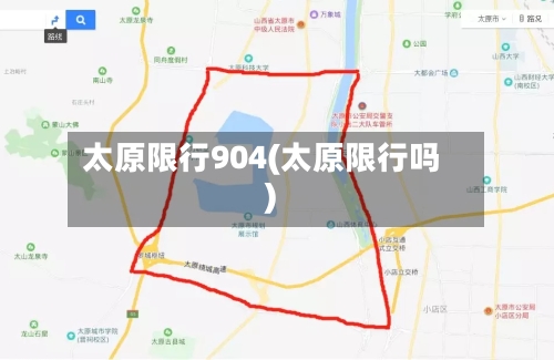 太原限行904(太原限行吗)-第2张图片