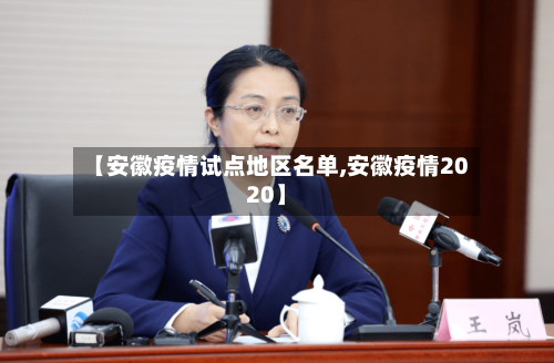 【安徽疫情试点地区名单,安徽疫情2020】