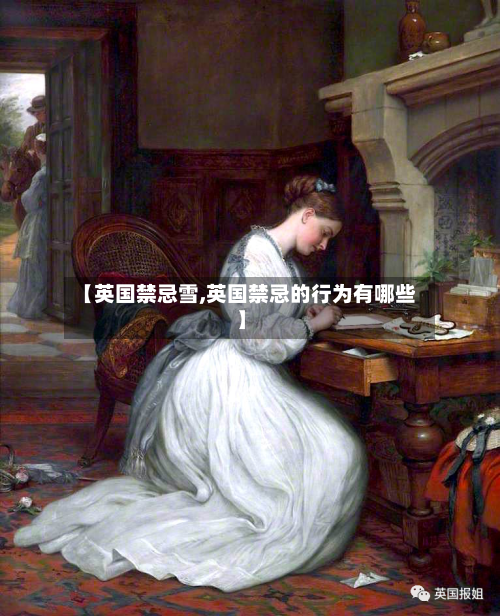【英国禁忌雪,英国禁忌的行为有哪些】