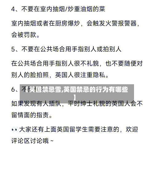 【英国禁忌雪,英国禁忌的行为有哪些】-第3张图片