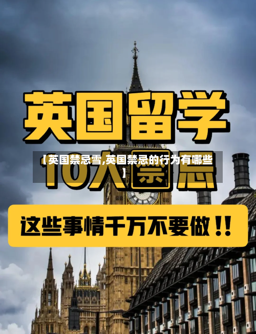 【英国禁忌雪,英国禁忌的行为有哪些】-第2张图片