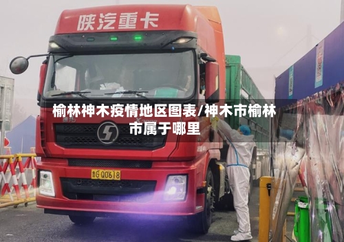 榆林神木疫情地区图表/神木市榆林市属于哪里