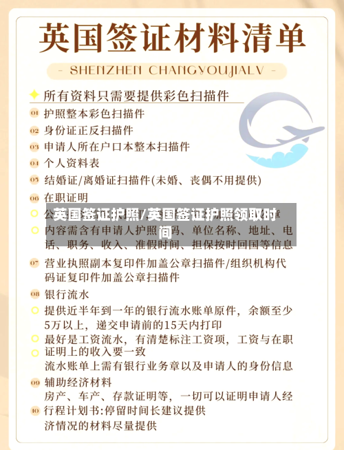 英国签证护照/英国签证护照领取时间-第3张图片