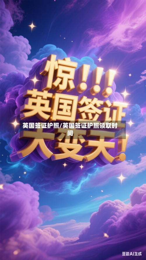 英国签证护照/英国签证护照领取时间