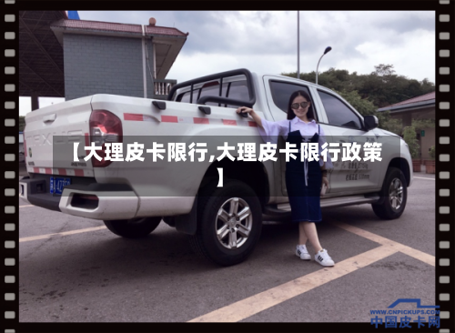 【大理皮卡限行,大理皮卡限行政策】-第3张图片