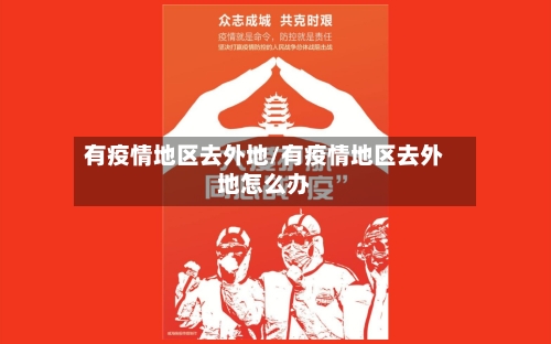 有疫情地区去外地/有疫情地区去外地怎么办