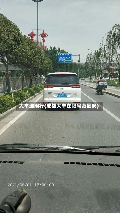 大丰堆限行(成都大丰在限号范围吗)-第2张图片