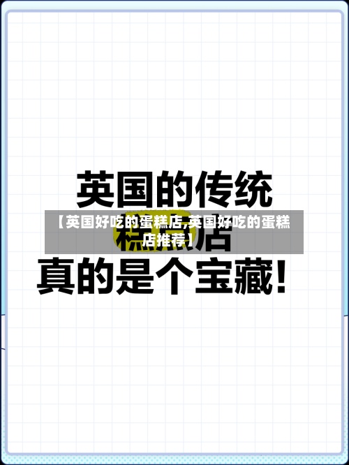 【英国好吃的蛋糕店,英国好吃的蛋糕店推荐】