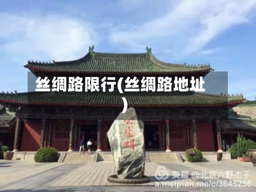 丝绸路限行(丝绸路地址)