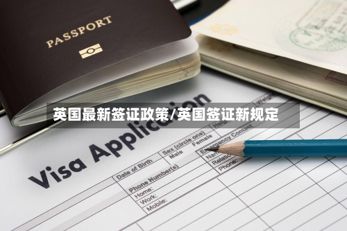 英国最新签证政策/英国签证新规定-第3张图片