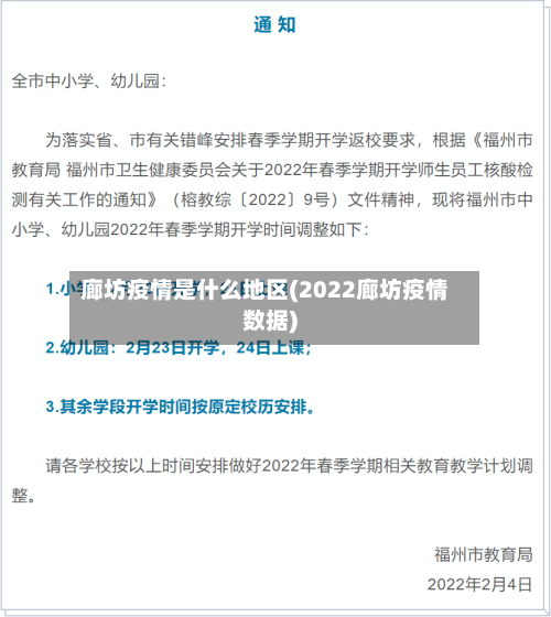 廊坊疫情是什么地区(2022廊坊疫情数据)-第2张图片