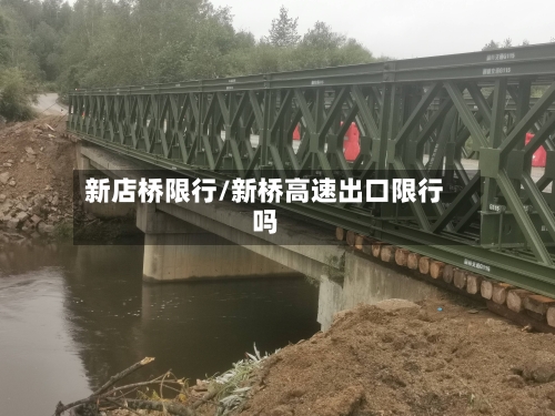 新店桥限行/新桥高速出口限行吗-第3张图片