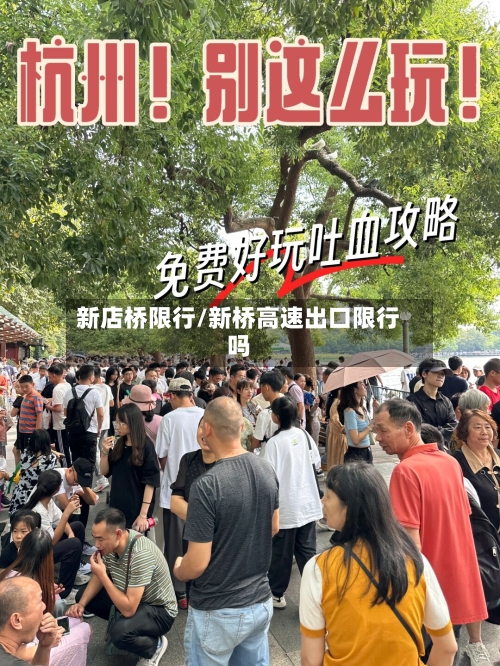 新店桥限行/新桥高速出口限行吗