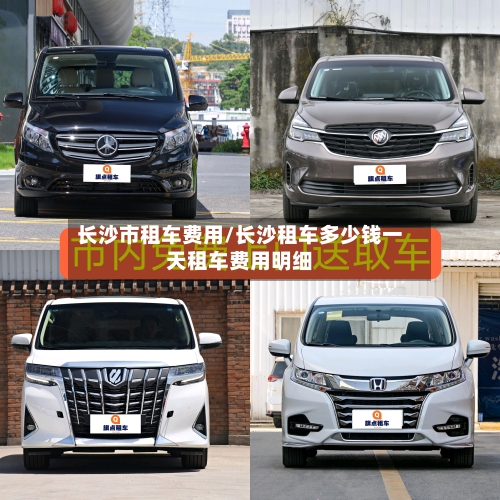 长沙市租车费用/长沙租车多少钱一天租车费用明细