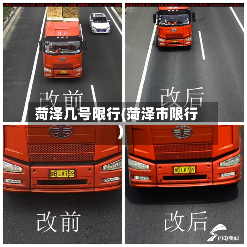 菏泽几号限行(菏泽市限行)