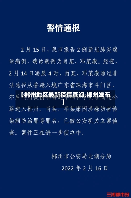 【郴州地区最新疫情查询,郴州发布】