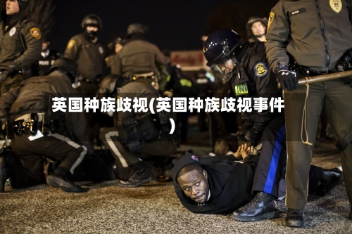 英国种族歧视(英国种族歧视事件)