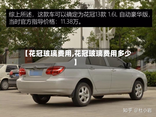 【花冠玻璃费用,花冠玻璃费用多少】-第2张图片