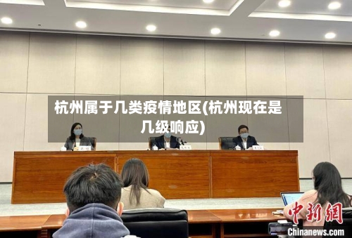 杭州属于几类疫情地区(杭州现在是几级响应)