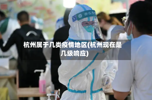 杭州属于几类疫情地区(杭州现在是几级响应)-第2张图片