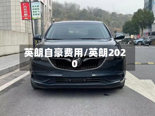 英朗自豪费用/英朗2020-第2张图片