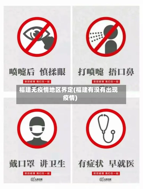 福建无疫情地区界定(福建有没有出现疫情)-第2张图片