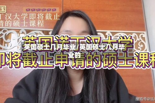英国硕士几月毕业/英国硕士几月毕业的