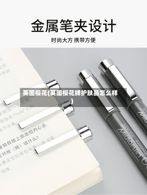 英国樱花(英国樱花牌护肤品怎么样)