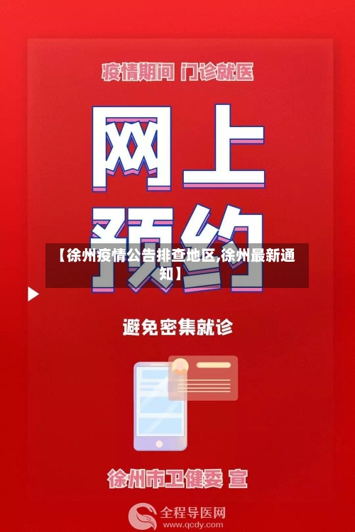 【徐州疫情公告排查地区,徐州最新通知】