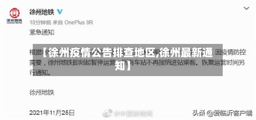 【徐州疫情公告排查地区,徐州最新通知】-第2张图片