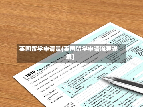 英国留学申请量(英国留学申请流程详解)-第2张图片
