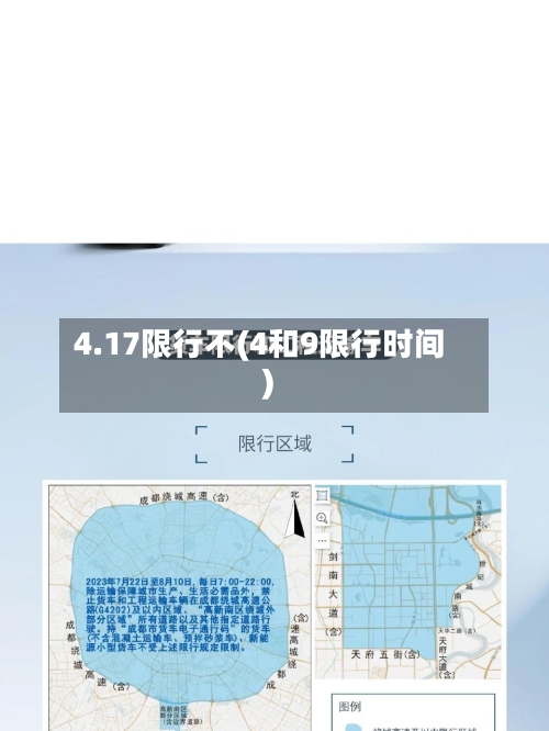 4.17限行不(4和9限行时间)-第3张图片