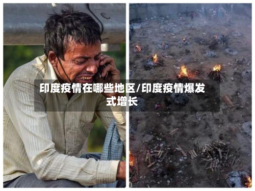 印度疫情在哪些地区/印度疫情爆发式增长