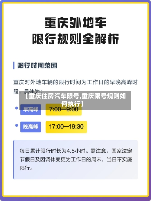 【重庆住房汽车限号,重庆限号规则如何执行】