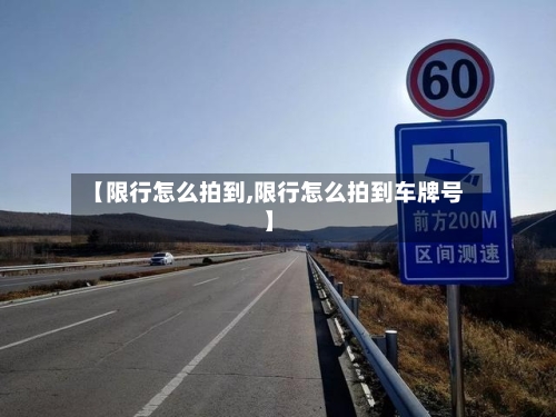 【限行怎么拍到,限行怎么拍到车牌号】