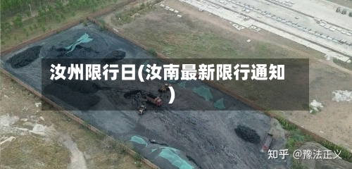 汝州限行日(汝南最新限行通知)