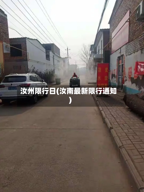 汝州限行日(汝南最新限行通知)-第2张图片