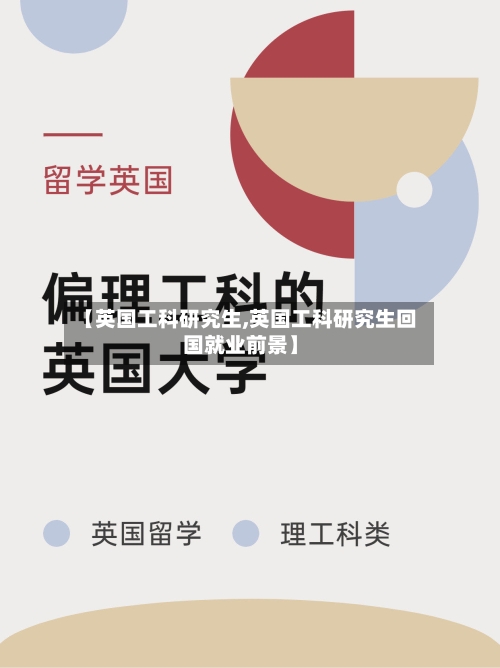 【英国工科研究生,英国工科研究生回国就业前景】