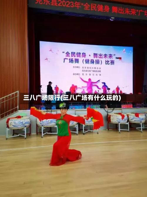 三八广场限行(三八广场有什么玩的)-第2张图片