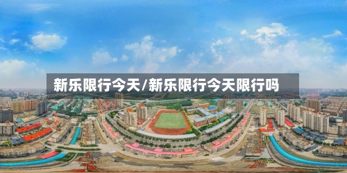 新乐限行今天/新乐限行今天限行吗